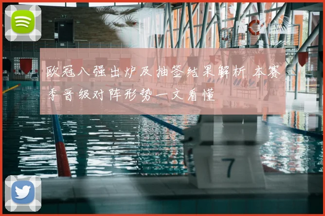欧冠八强出炉及抽签结果解析 本赛季晋级对阵形势一文看懂