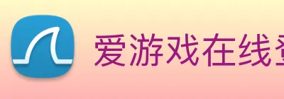 爱游戏在线登录入口 logo